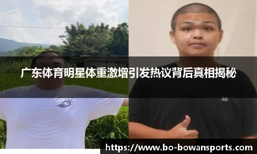 广东体育明星体重激增引发热议背后真相揭秘