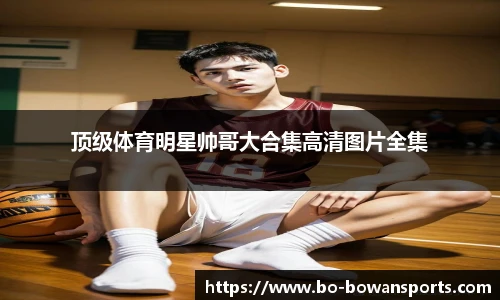 顶级体育明星帅哥大合集高清图片全集