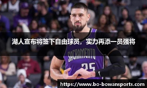 湖人宣布将签下自由球员，实力再添一员强将