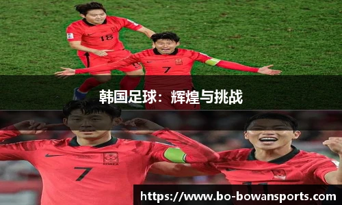 韩国足球：辉煌与挑战