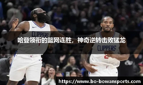 哈登领衔的篮网连胜，神奇逆转击败猛龙