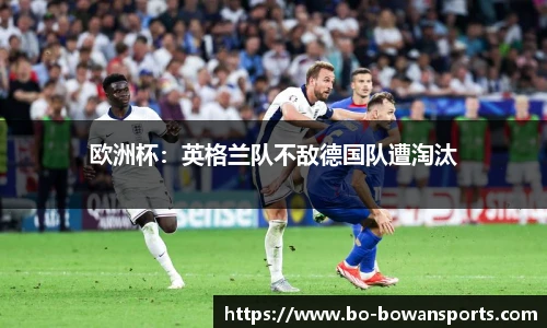 欧洲杯：英格兰队不敌德国队遭淘汰