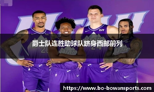 爵士队连胜助球队跻身西部前列
