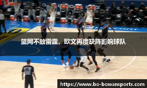 篮网不敌雷霆，欧文再度缺阵影响球队