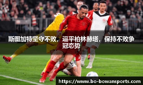 斯图加特坚守不败，逼平柏林赫塔，保持不败争冠态势