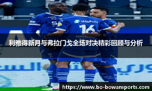 利雅得新月与弗拉门戈全场对决精彩回顾与分析